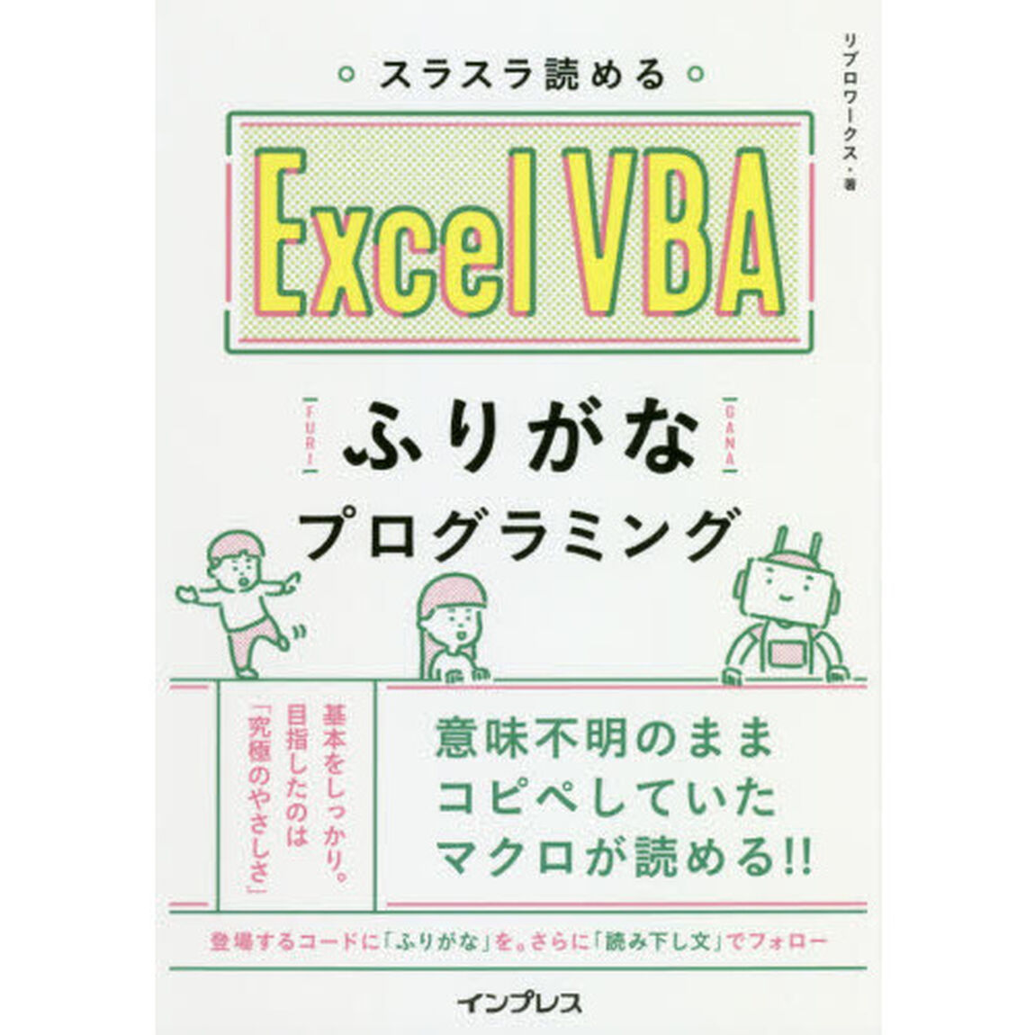 スラスラ読めるＥｘｃｅｌ　ＶＢＡふりがなプログラミング