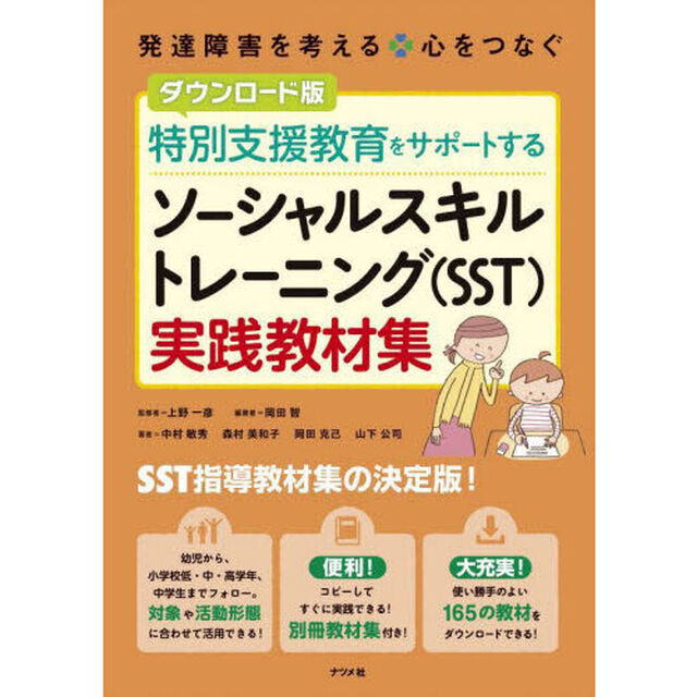 特別支援教育をサポートするソーシャルスキルトレーニング〈ＳＳＴ〉実践教材集「ダウンロード版」