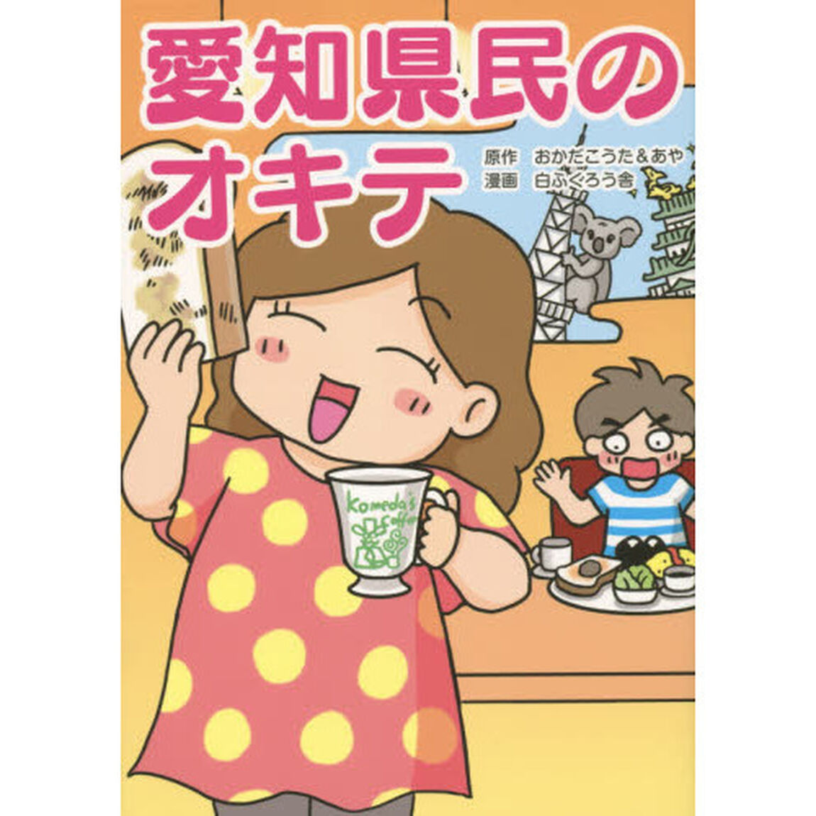 愛知県民のオキテ　「喫茶店は我が家のリビング！？」他県民ビックリの愛知県民の生態
