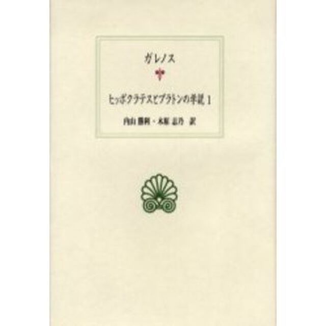 ヒッポクラテスとプラトンの学説　１