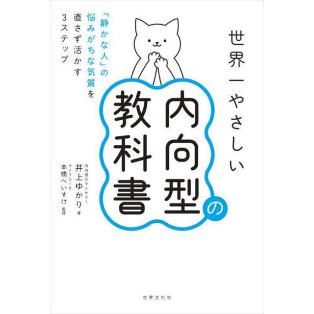 世界一やさしい内向型の教科書　「静かな人」の悩みがちな気質を直さず活かす３ステップ