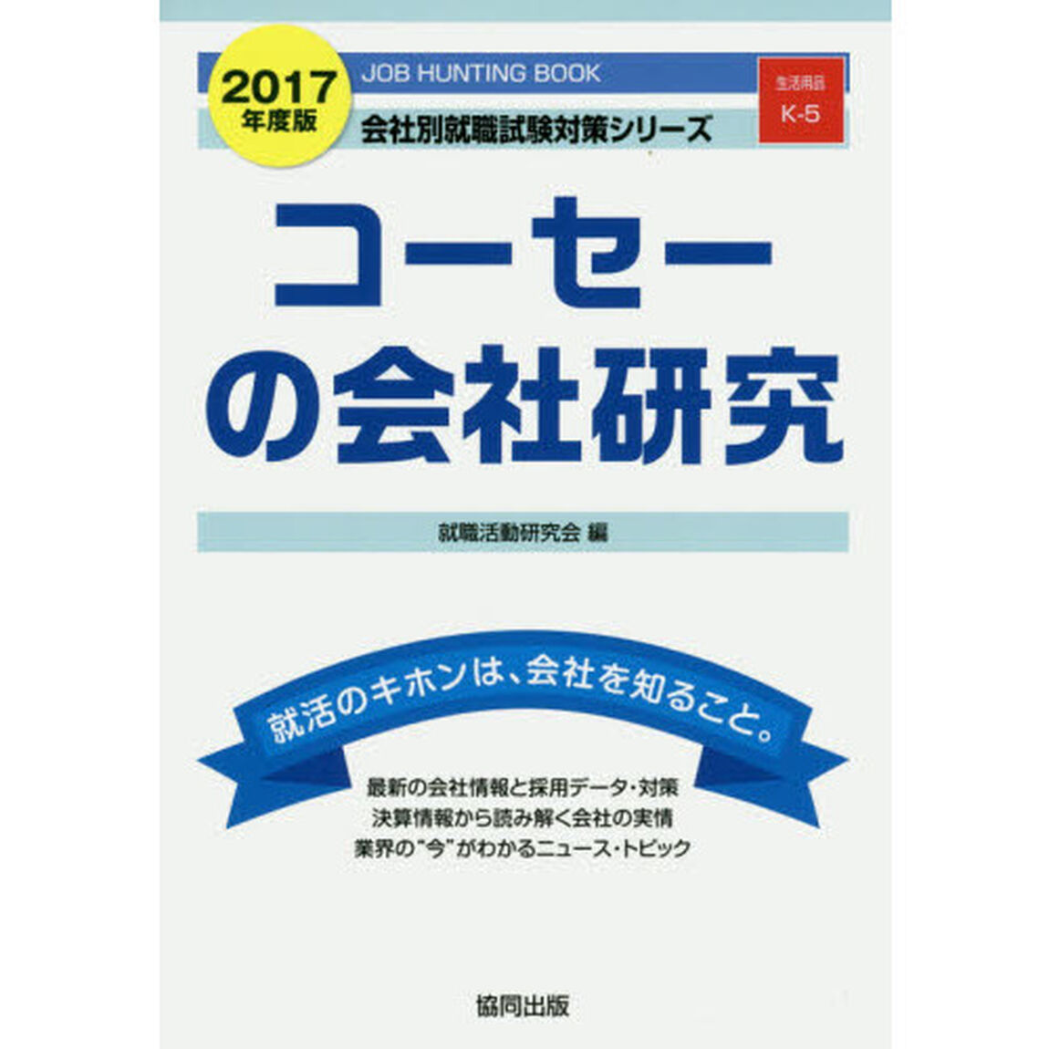 コーセーの会社研究　ＪＯＢ　ＨＵＮＴＩＮＧ　ＢＯＯＫ　２０１７年度版