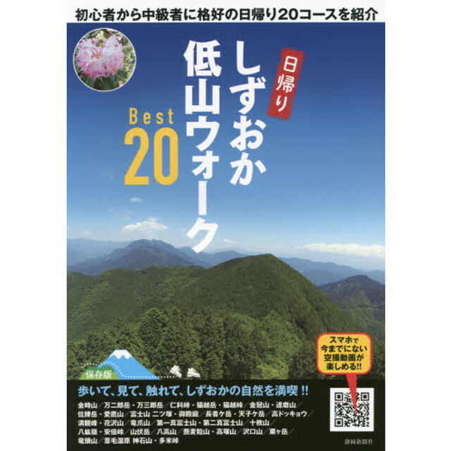 しずおか低山ウォークＢｅｓｔ２０　初心者から中級者に格好の日帰り２０コースを紹介