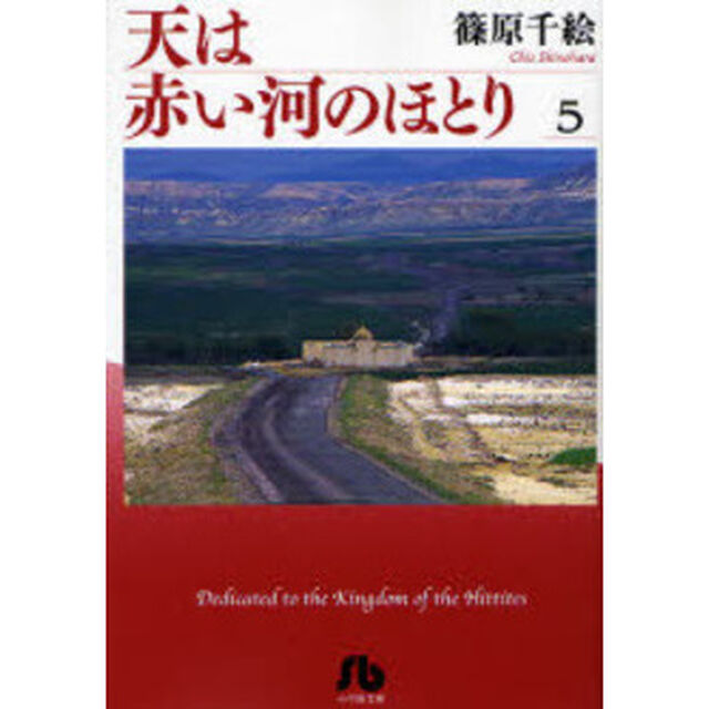 天は赤い河のほとり 5