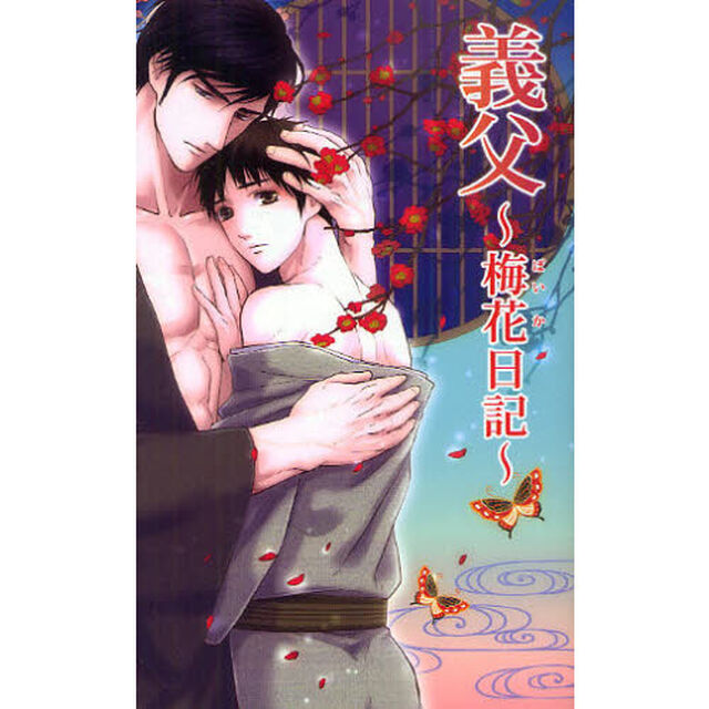 義父　梅花日記