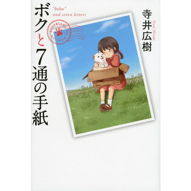 ボクと７通の手紙