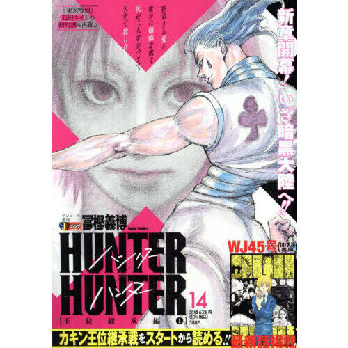 HUNTER×HUNTER 14（集英社ジャンプリミックス） - 通販｜セブンネット