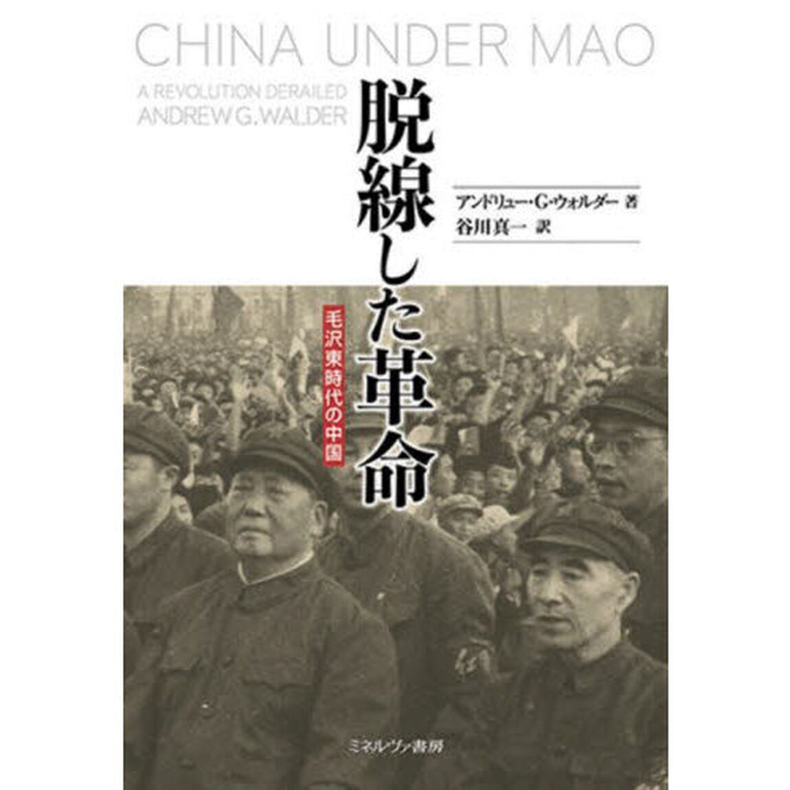 脱線した革命　毛沢東時代の中国