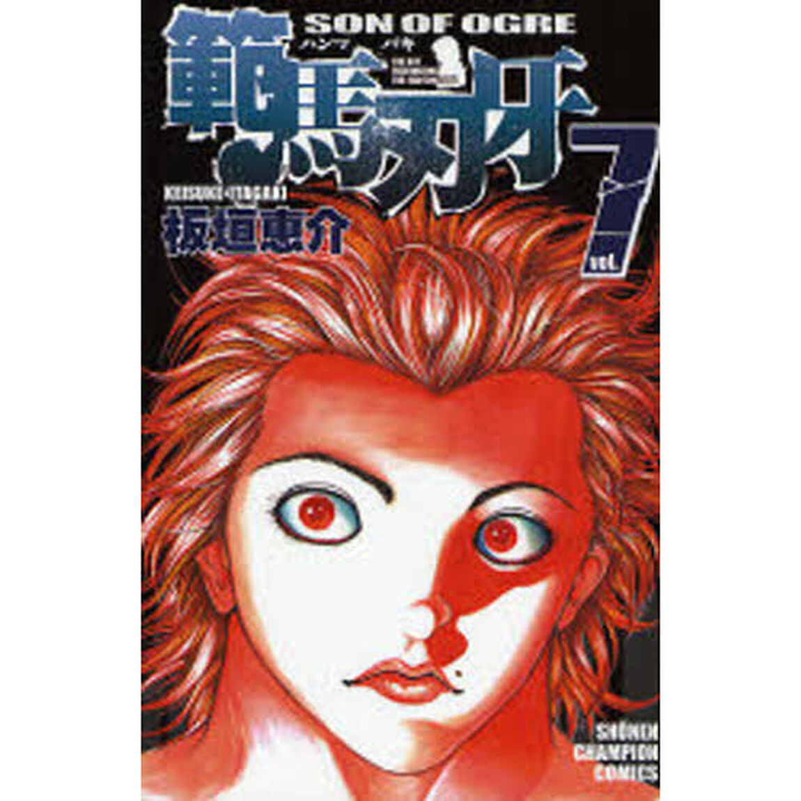 範馬刃牙　ＳＯＮ　ＯＦ　ＯＧＲＥ　ｖｏｌ．７　ＴＨＥ　ＢＯＹ　ＦＡＳＣＩＮＡＴＩＮＧ　ＴＨＥ　ＦＩＧＨＴＩＮＧ　ＧＯＤ