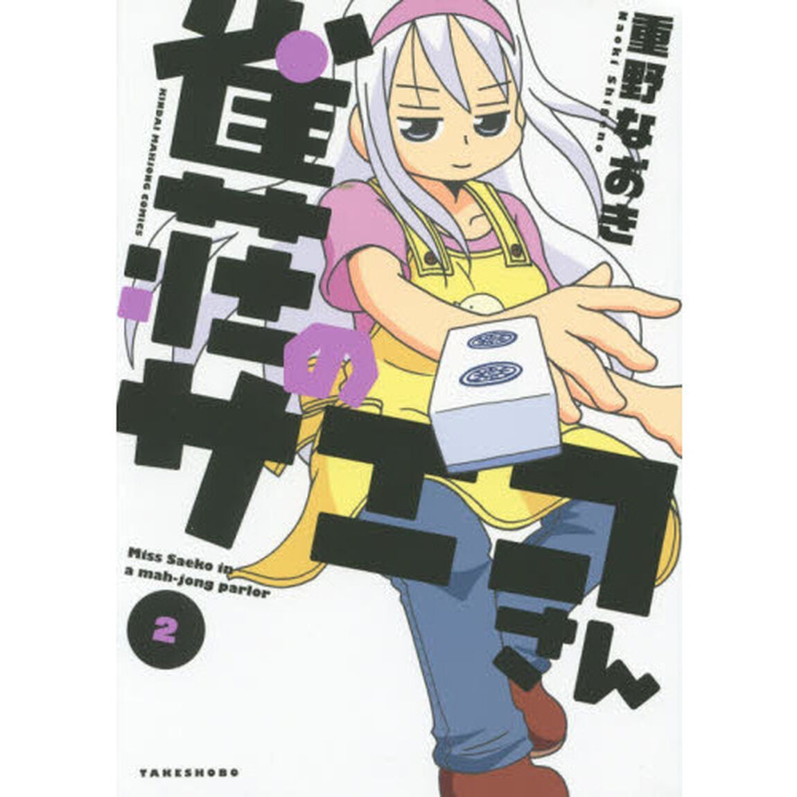 雀荘のサエコさん　　　２