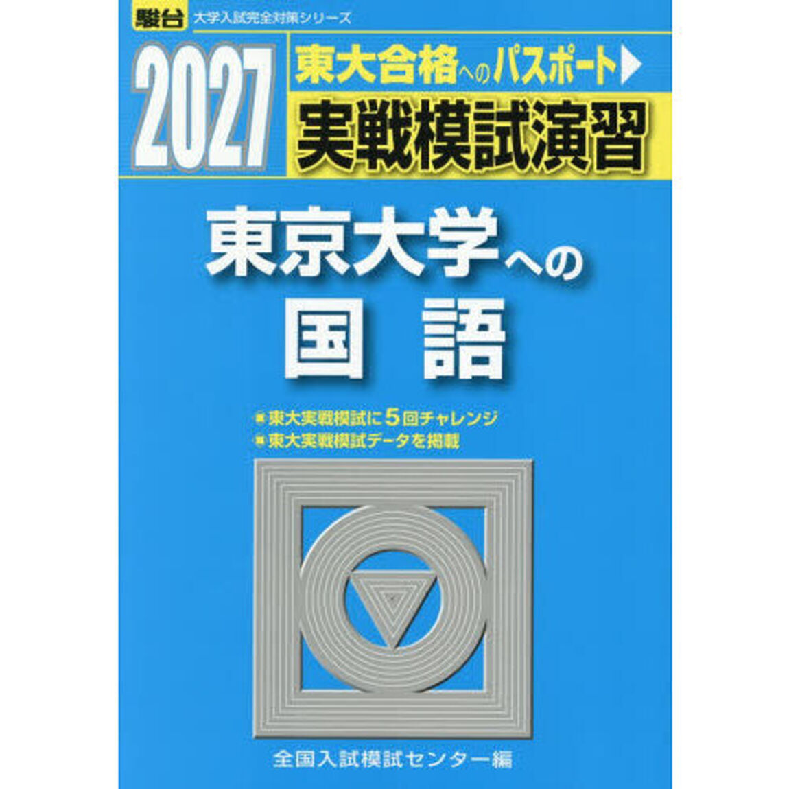 実戦模試演習東京大学への国語　２０２７年版