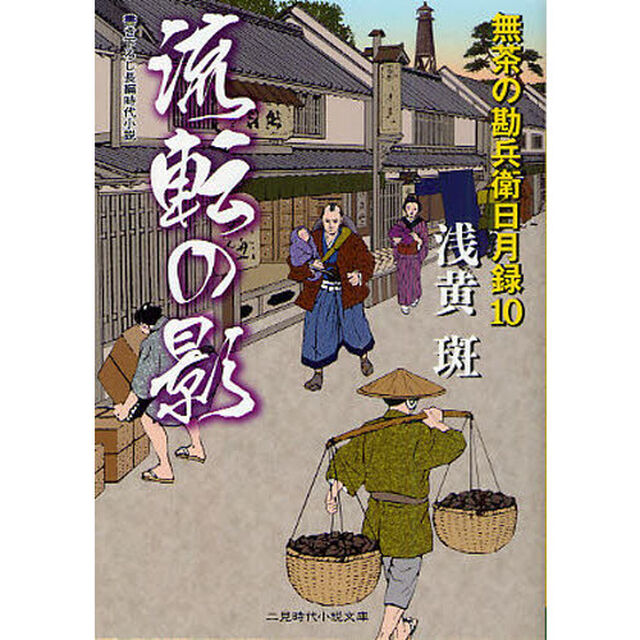 流転の影　書き下ろし長編時代小説