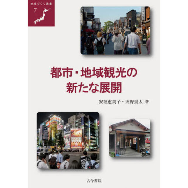 都市・地域観光の新たな展開