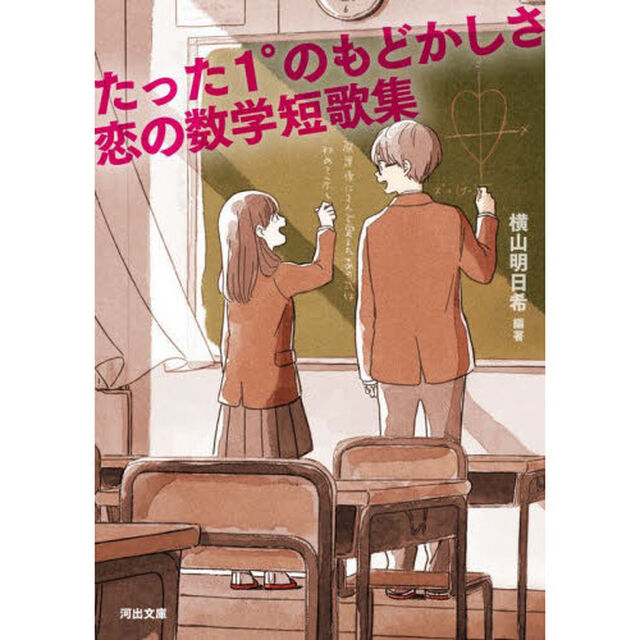 たった１&deg;のもどかしさ　恋の数学短歌集