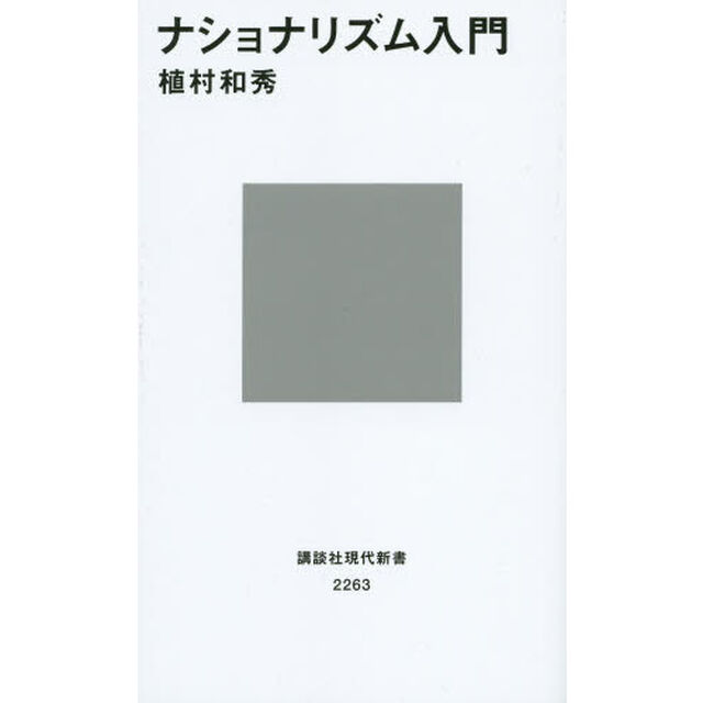ナショナリズム入門