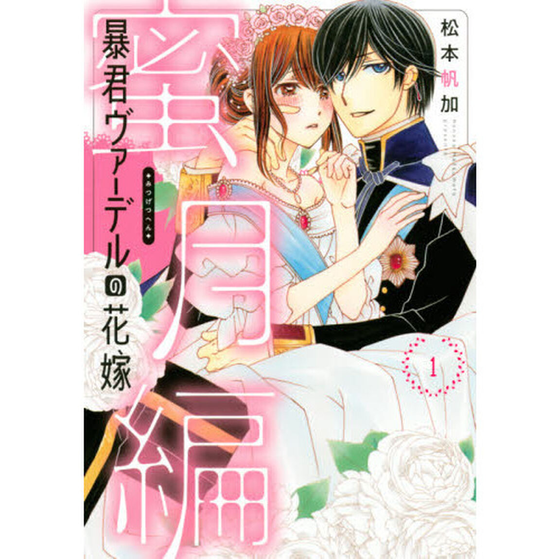暴君ヴァーデルの花嫁蜜月編　１