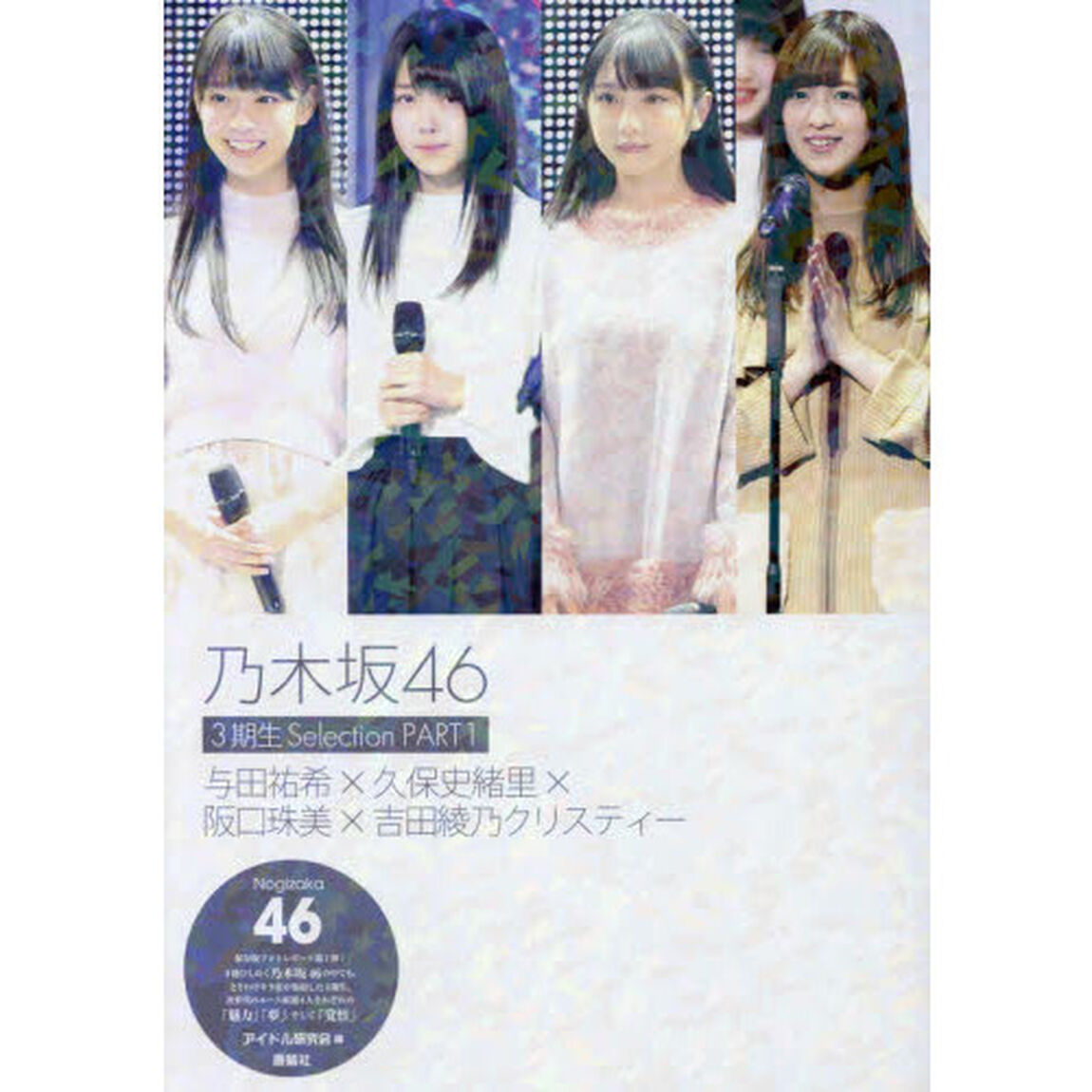 乃木坂４６　３期生Ｓｅｌｅｃｔｉｏｎ　ＰＡＲＴ１「与田祐希&times;久保史緒里&times;阪口珠美&times;吉田綾乃クリスティー」