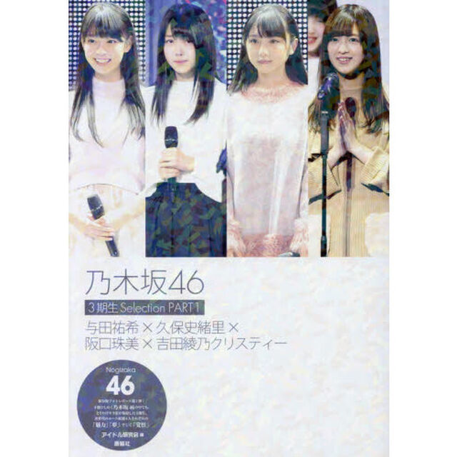 乃木坂４６　３期生Ｓｅｌｅｃｔｉｏｎ　ＰＡＲＴ１「与田祐希&times;久保史緒里&times;阪口珠美&times;吉田綾乃クリスティー」