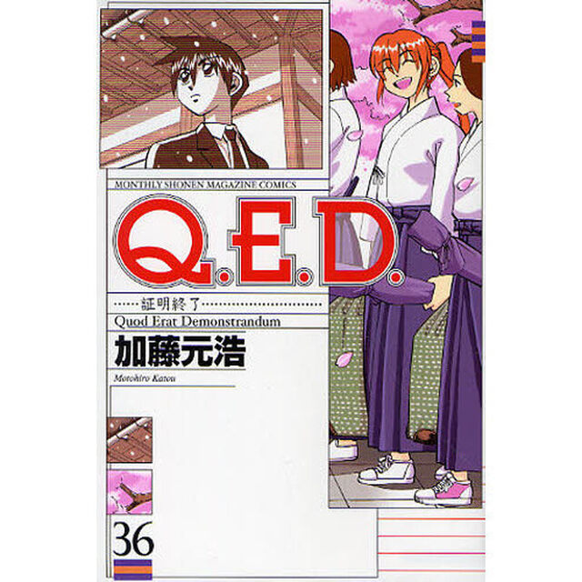 Ｑ．Ｅ．Ｄ．　証明終了　３６