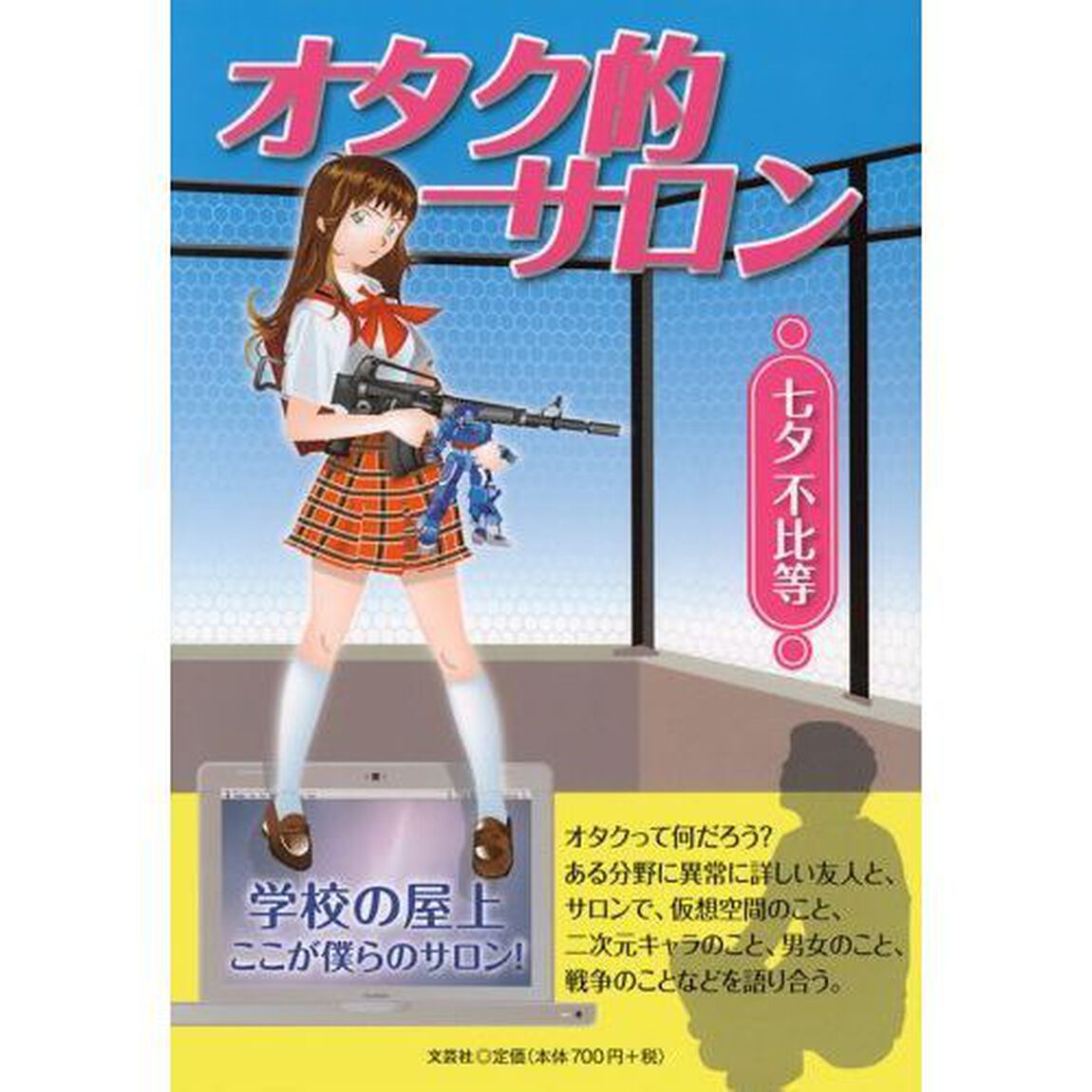 オタク的サロン