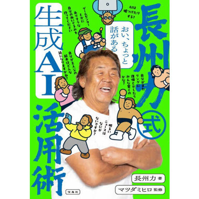 長州力式生成ＡＩ活用術　おい、ちょっと話がある