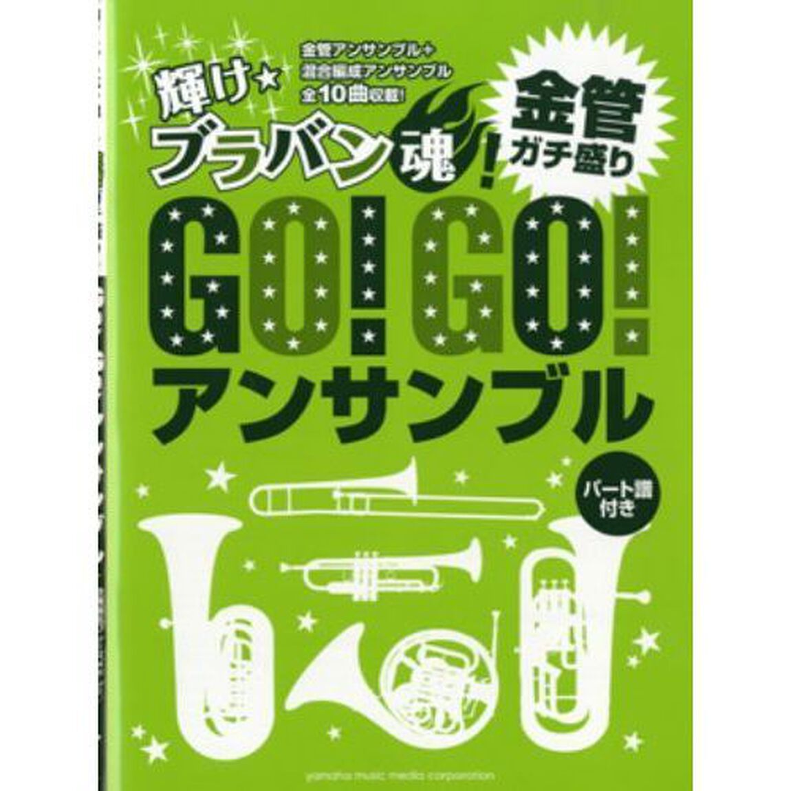 輝け☆ブラバン魂!Go!Go!アンサンブル 金管ガチ盛り