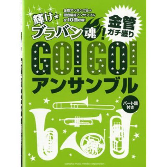 輝け☆ブラバン魂!Go!Go!アンサンブル 金管ガチ盛り