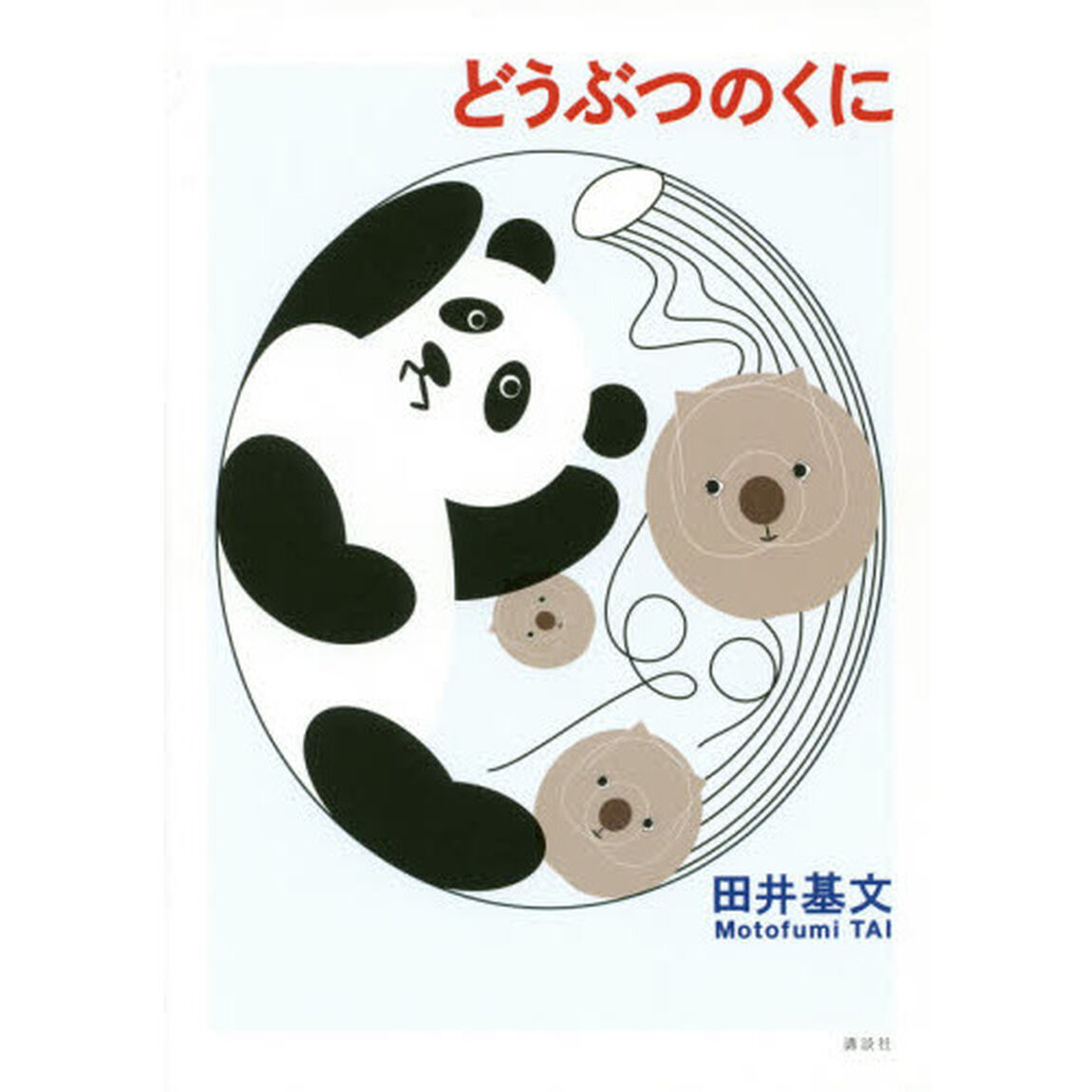 どうぶつのくに
