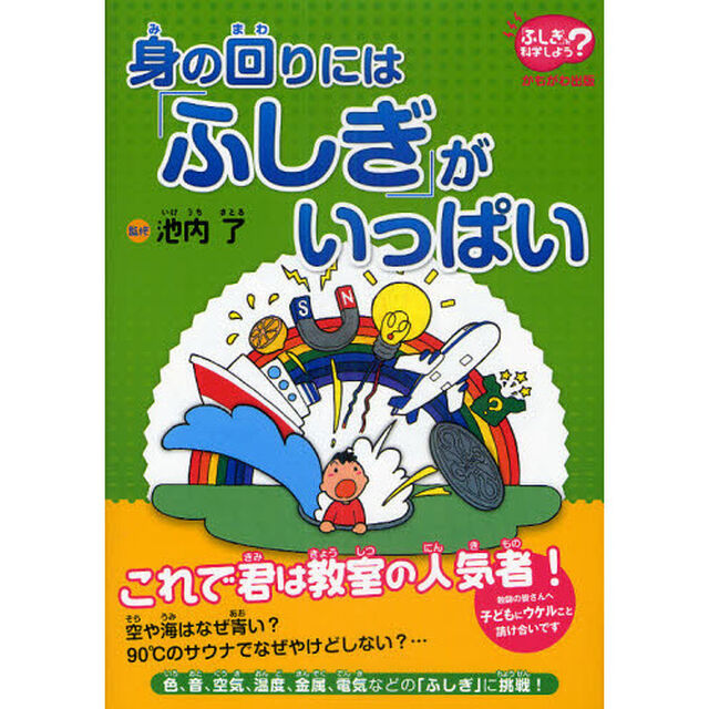 身の回りには「ふしぎ」がいっぱい