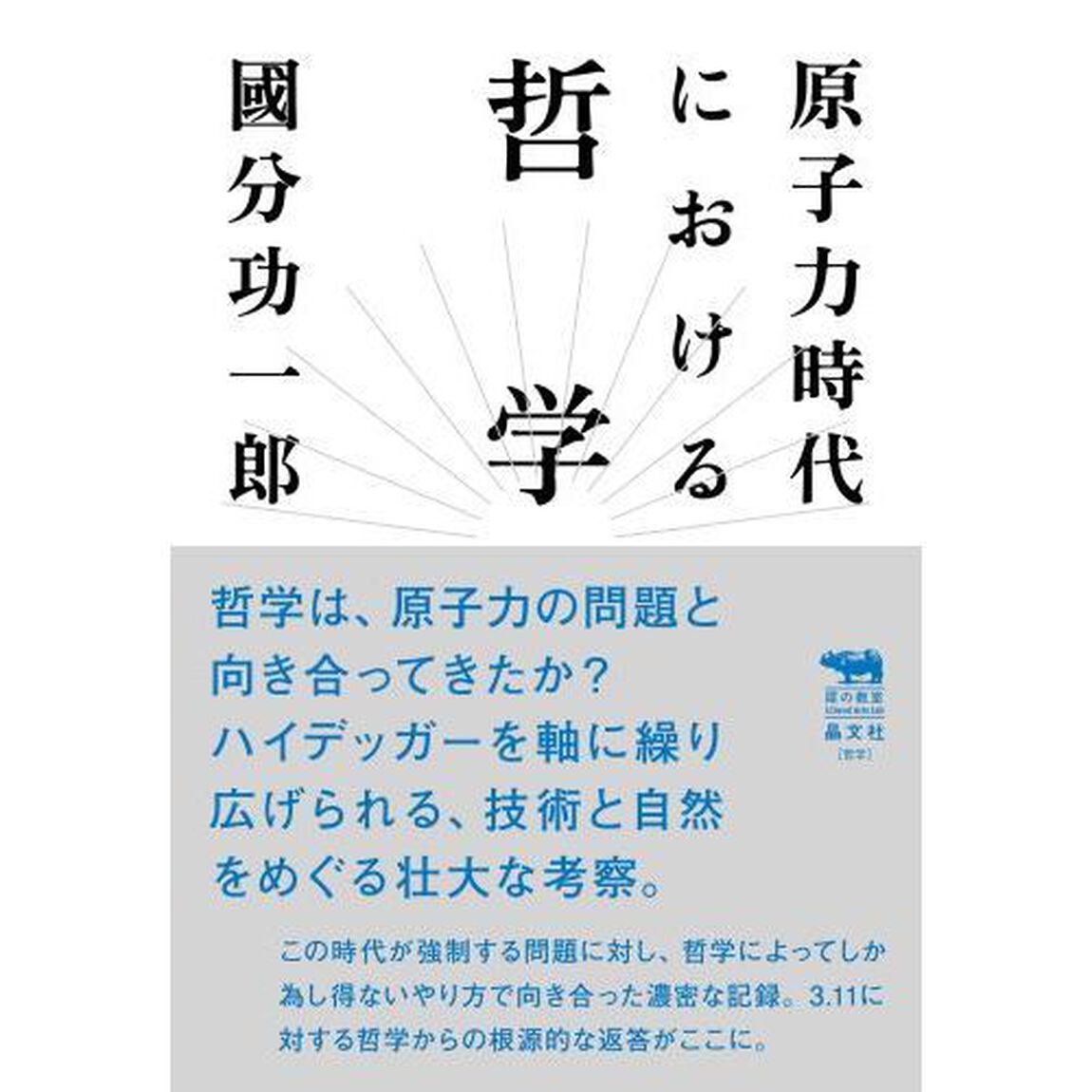 原子力時代における哲学