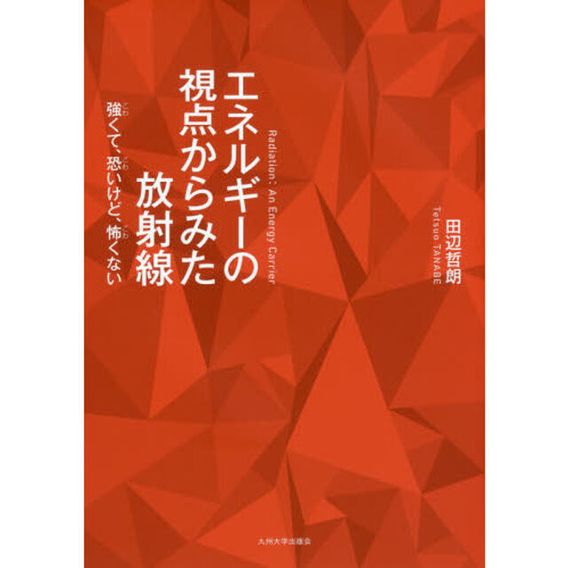 エネルギーの視点からみた放射線　強くて、恐いけど、怖くない
