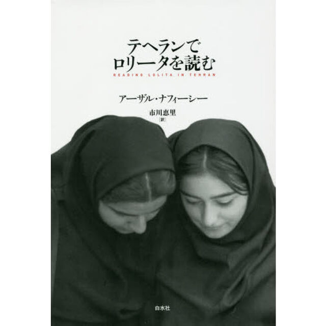 テヘランでロリータを読む　新装版