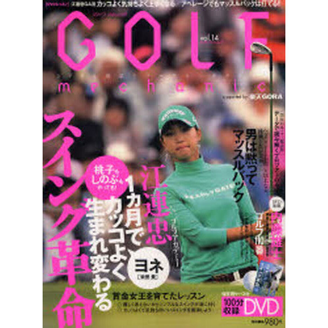 GOLF mechanic Vol.14 (DVD付) (エンターブレインムック)