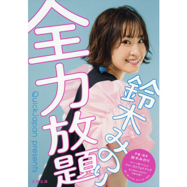 鈴木みのり全力放題