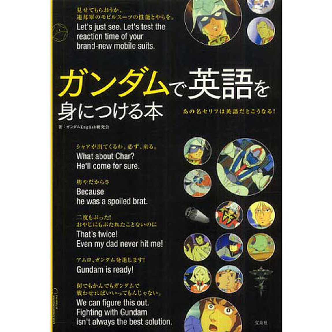 ガンダムで英語を身につける本―あの名セリフは英語だとこうなる!