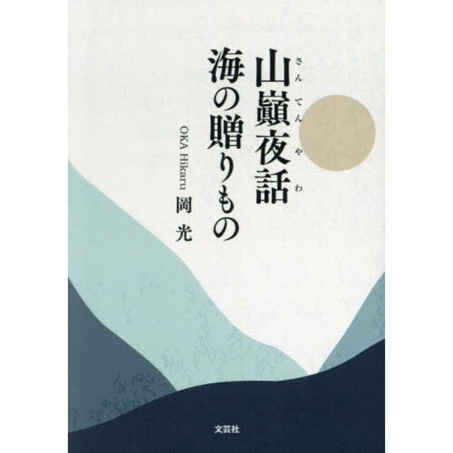 山巓夜話　海の贈りもの