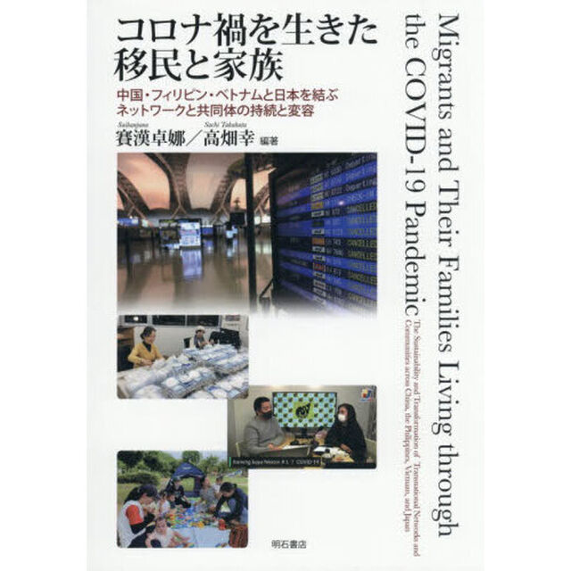 コロナ禍を生きた移民と家族　中国・フィリピン・ベトナムと日本を結ぶネットワークと共同体の持続と変容