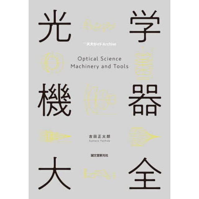 光学機器大全「第２版」