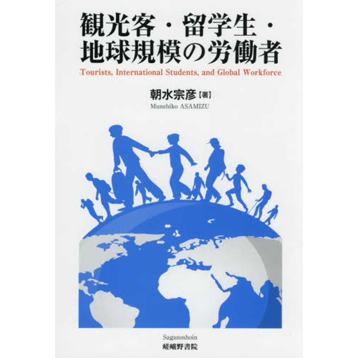 観光客・留学生・地球規模の労働者