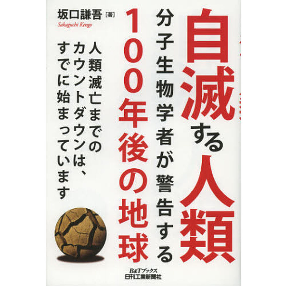 自滅する人類　分子生物学者が警告する１００年後の地球　人類滅亡までのカウントダウンは、すでに始まっています
