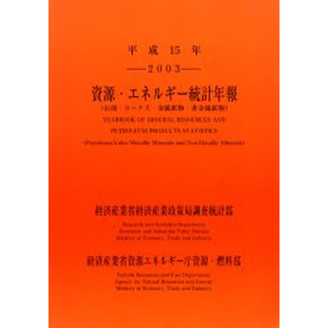 資源・エネルギー統計年報　石油・コークス・金属鉱物・非金属鉱物　平成１５年