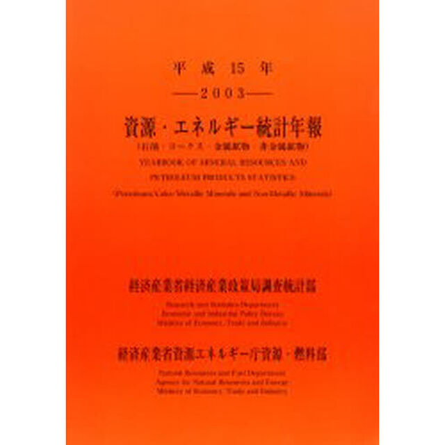 資源・エネルギー統計年報　石油・コークス・金属鉱物・非金属鉱物　平成１５年