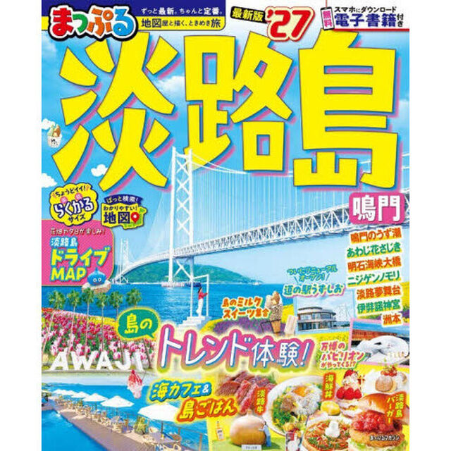 まっぷる 淡路島 鳴門'27