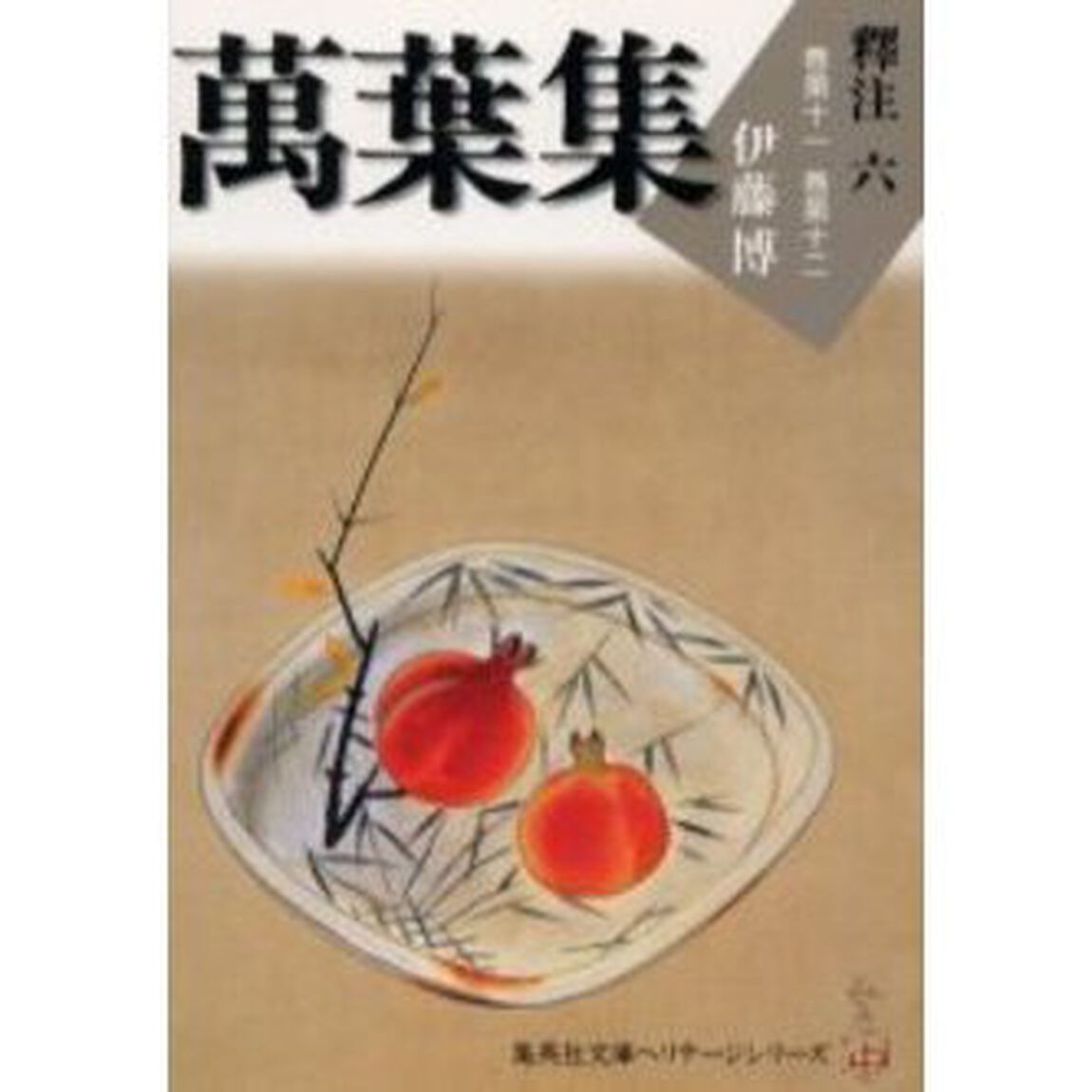 万葉集釈注　６「巻第十一　巻第十二」