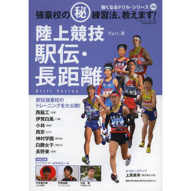 陸上競技駅伝・長距離 part.3―強豪校の(秘)練習法、教えます! (B・B MOOK 786 強くなるドリル・シリーズ 30)