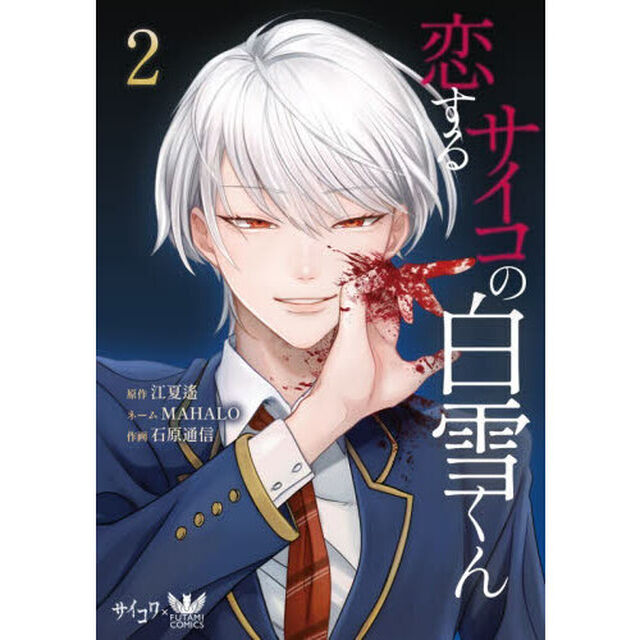 恋するサイコの白雪くん　２