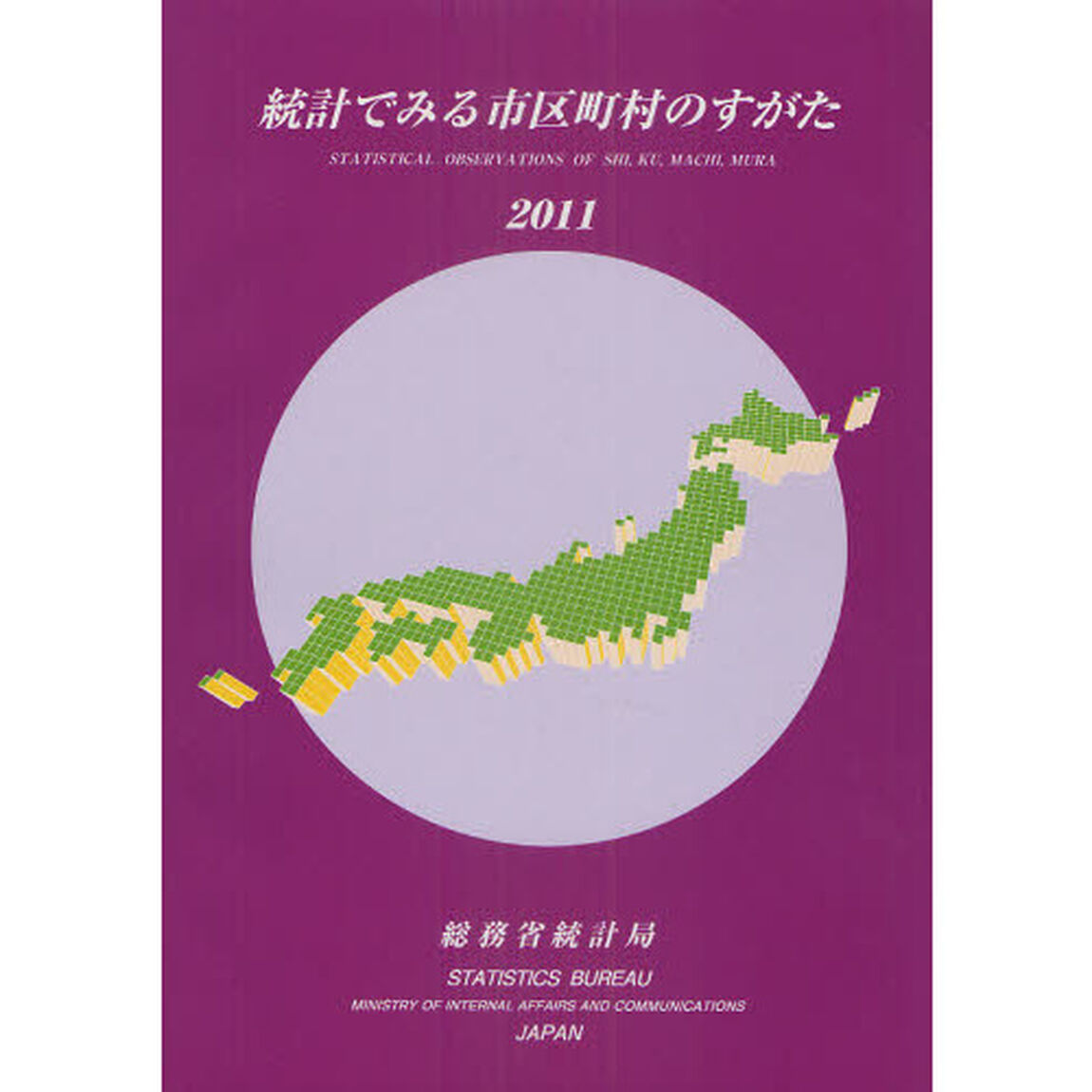 統計でみる市区町村のすがた　２０１１
