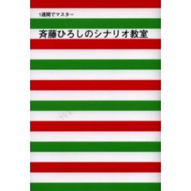 斉藤ひろしのシナリオ教室