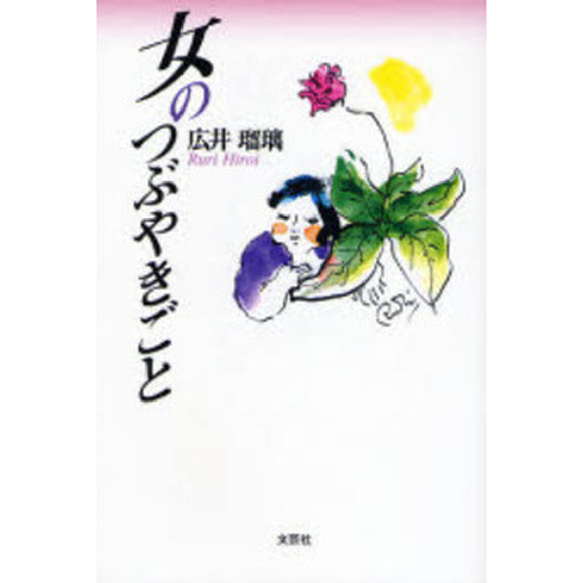 女のつぶやきごと