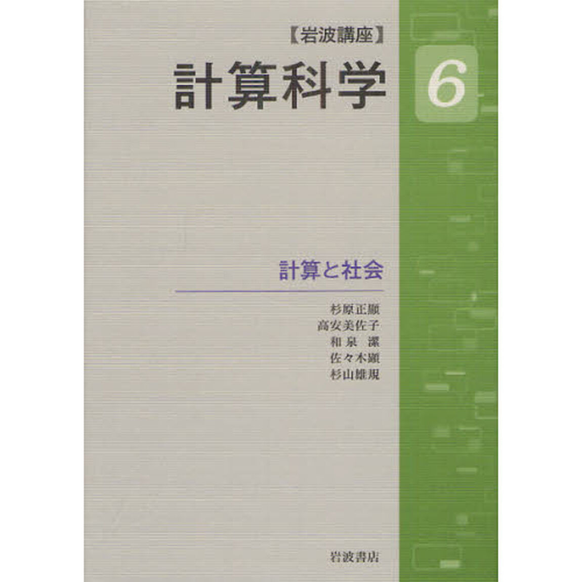 岩波講座計算科学　６「計算と社会」